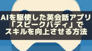 AIを駆使した英会話アプリ「スピークバディ」でスキルを向上させる方法【朝活におすすめ】