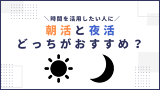 あなたは朝活派？夜活派？時間を活用するならどっちがおすすめか