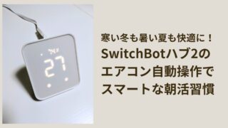 寒い冬も暑い夏も快適に！SwitchBotハブ2のエアコン自動操作でスマートな朝活習慣