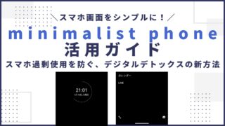 スマホ画面をシンプルに！minimalist phone活用ガイド｜スマホの過剰使用を防ぐ、デジタルデトックスの新しい方法