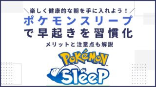 ポケモンスリープで早起きを習慣化！楽しく健康的な朝を手に入れよう｜メリットと注意点も解説